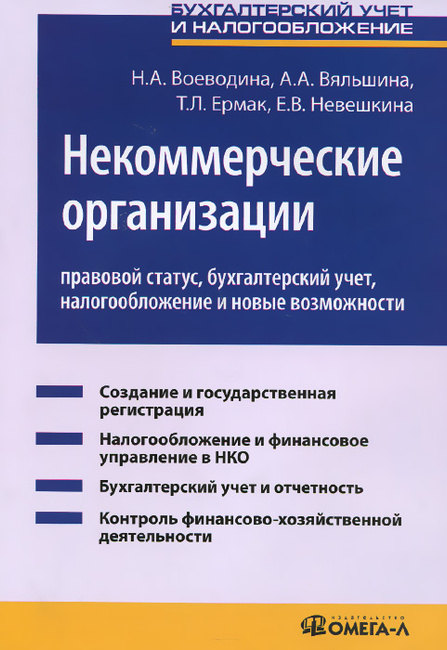 воеводина н а некоммерческие организации воеводина н а некоммерческие организации