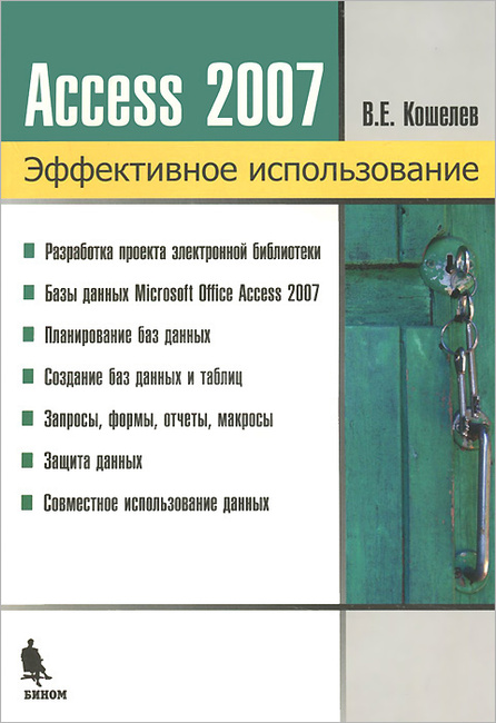 Access 2007 кошелев в е в примерах