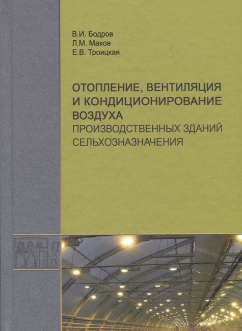 Вентиляция и кондиционирование учебник