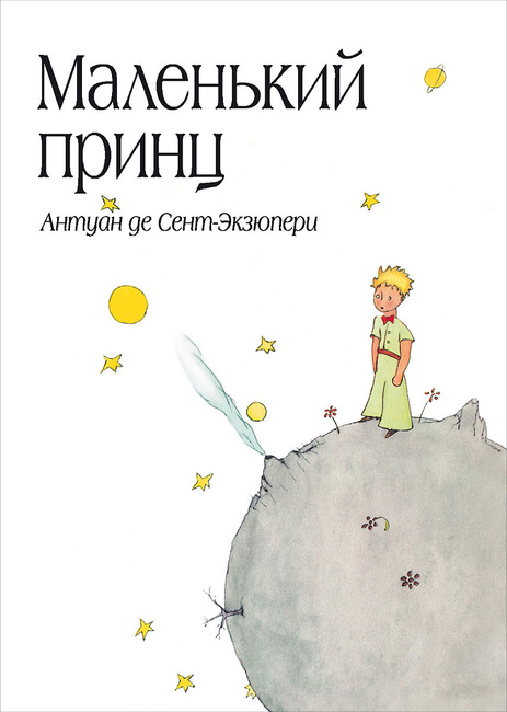 маленький принц картинка онлайн маленький принц картинка