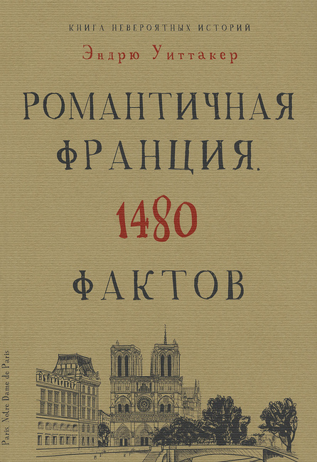 Книга невероятных Романтичная Франция 1480 фактов Эндрю Уиттакер