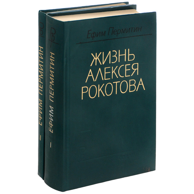 Жизнь Алексея Рокотова (комплект из 3 книг)