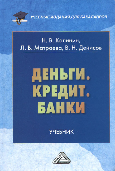 Банк деньги кредиты книга