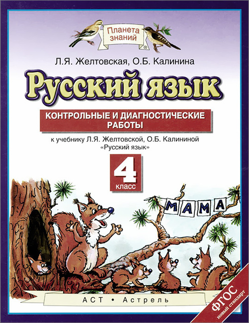 Русский язык 3 класс Дидактические карточкизадания К учебнику Л Я Желтовской О Б Калининой