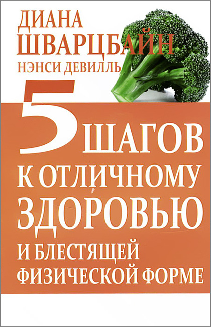 5 шагов к отличному здоровью и блестящей физической форме Шварцбайн Девилль