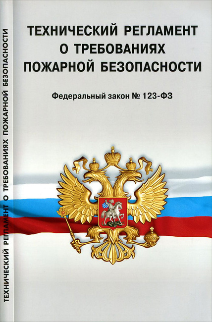Фз технический регламент о требованиях пожарной безопасности