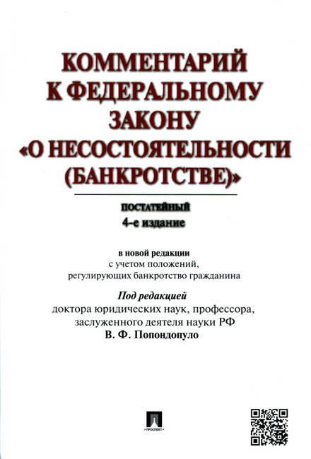 комментарий к фз о несостоятельности банкротстве скачать комментарий к фз о несостоятельности банкротстве скачать