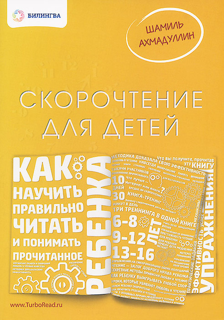 Скорочтение для детей Как научить ребенка правильно читать и понимать прочитанное