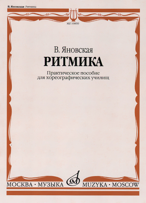 Ритмика Практическое пособие для хореографических училищ