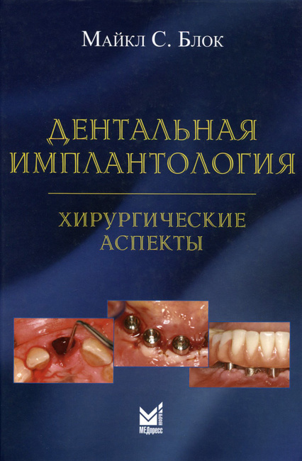 Майкл с блок дентальная имплантология хирургические аспекты