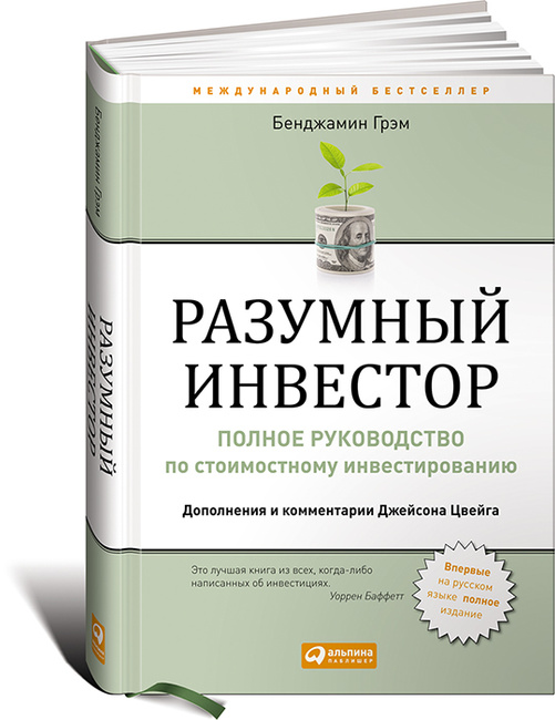 Умный инвестор. бен грэхэм Умный инвестор. бен грэхэм