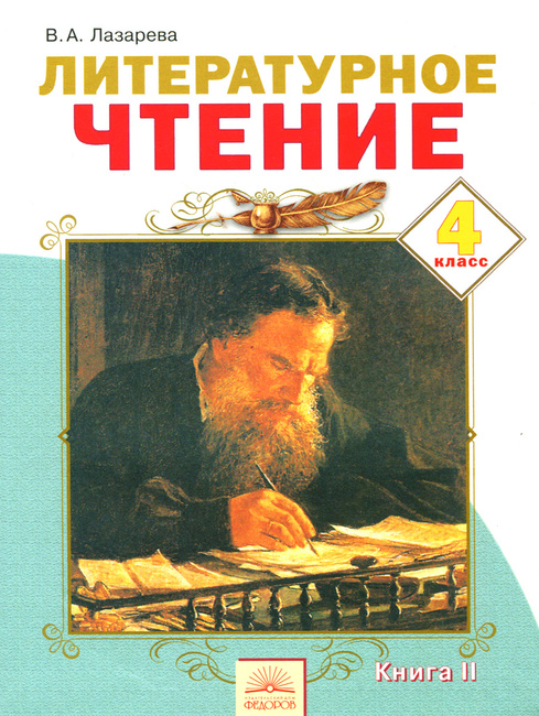 Учебник литературное чтение 4 класс в а лазарева 2 часть