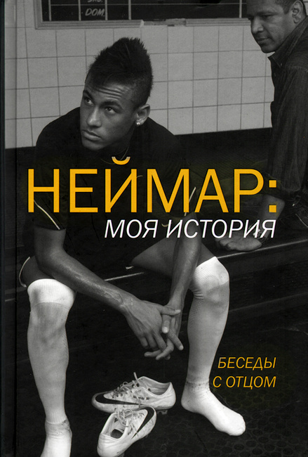 Книга неймар моя история беседы с отцом читать Книга неймар моя история беседы с отцом читать