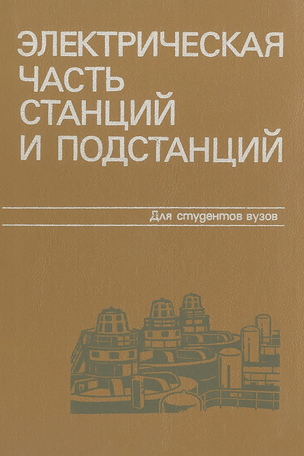 Электрическая часть станций и подстанций учебники