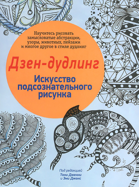 Книга "Дзен-Дудлинг. Искусство Подсознательного Рисунка "