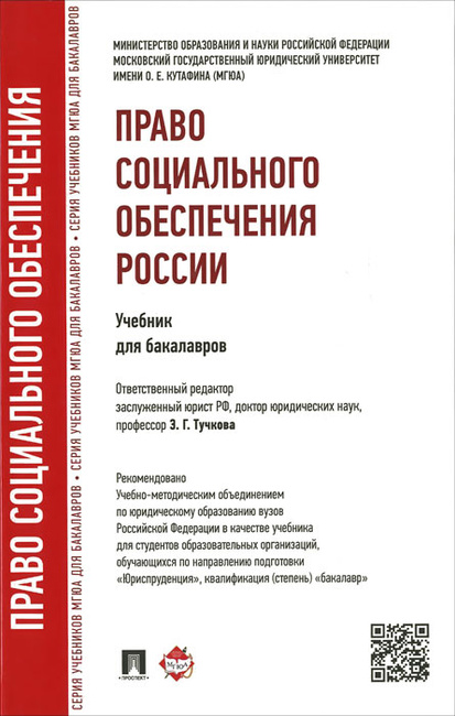 Учебник право социального обеспечения тучкова э г 2014