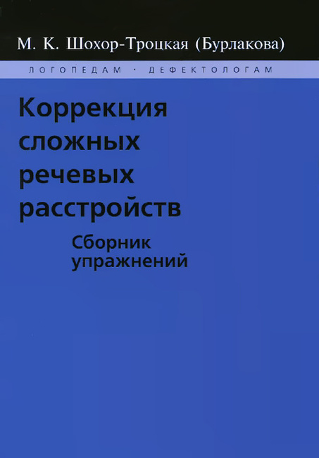 Коррекция сложных речевых расстройств сборник упражнений