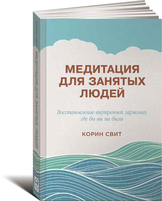 корин свит медитация для занятых людей
