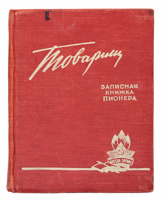 Записная книжка пионера товарищ