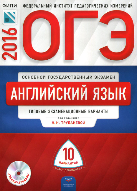 Книга "ОГЭ-2016. Английский Язык. Типовые Экзаменационные Варианты.