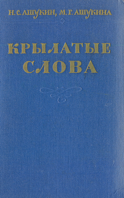 Словарь крылатых слов ашукина и ашукиной