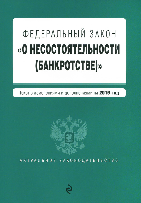 закон о несостоятельности банкротстве организаций 2016 закон о несостоятельности банкротстве организаций 2016
