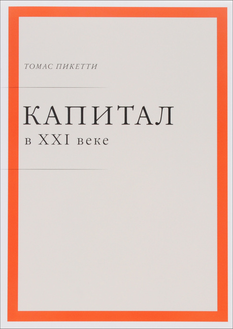 Томас пикетти капитал в xxi веке на русском