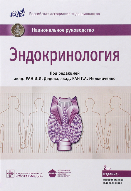 Национальное руководство по эндокринологии дедов