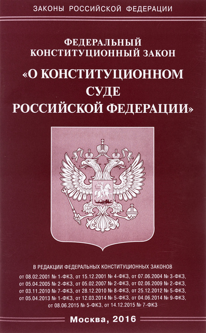 Фкз о конституционном суде российской федерации
