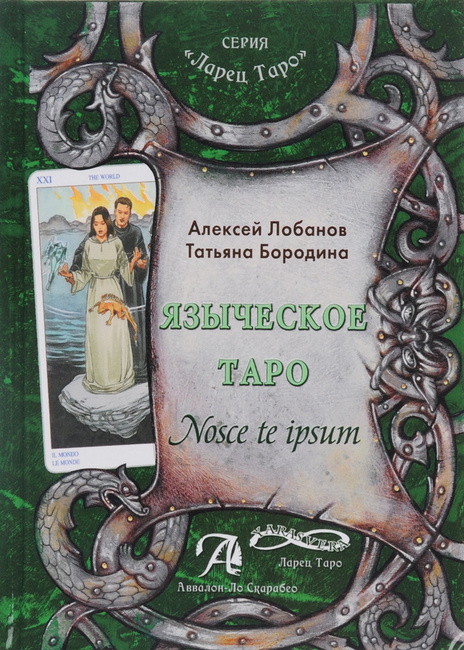 Языческое Таро Nosce te ipsut (Книга) Лобанов Бородина