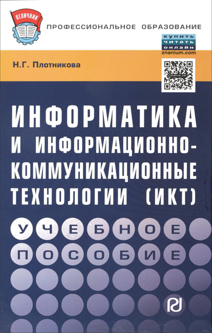 Плотникова н г информатика и икт учебник