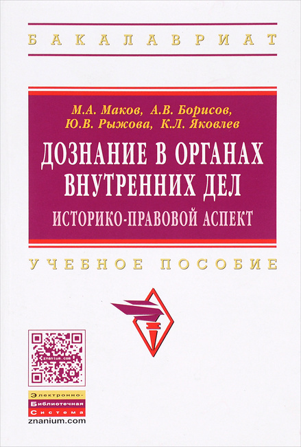 Дознание в органах внутренних дел учебное пособие