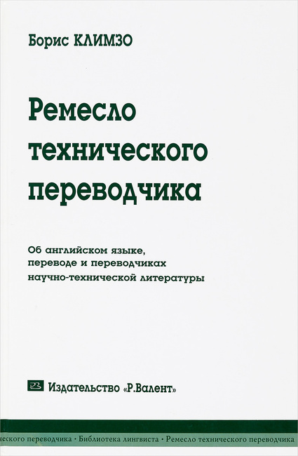 Книгу климзо ремесло технического переводчика