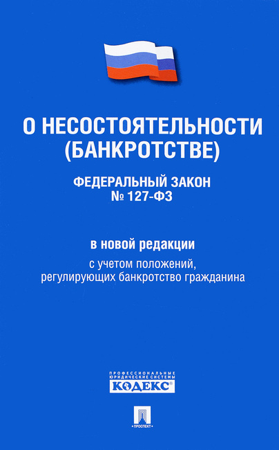 фз о несостоятельности банкротстве 2015г фз о несостоятельности банкротстве 2015г