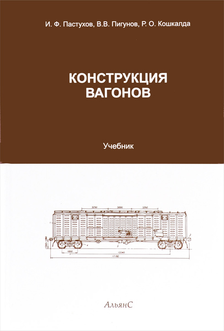 Учебник пастухов конструкция вагонов