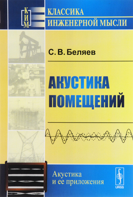 Беляев акустика помещений