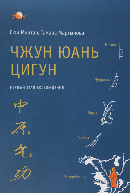 Чжун Юань цигун Первый этап восхождения Расслабление Книга для чтения и практики Минтан Мартынова