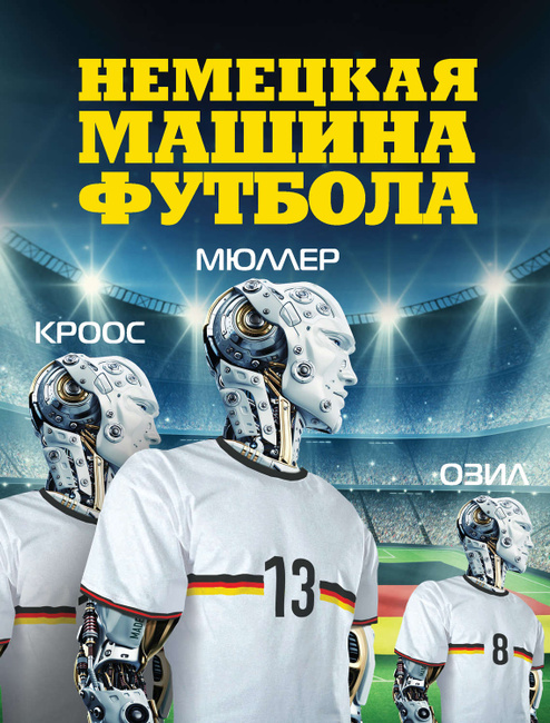 Немецкая машина футбол Немецкая машина футбол