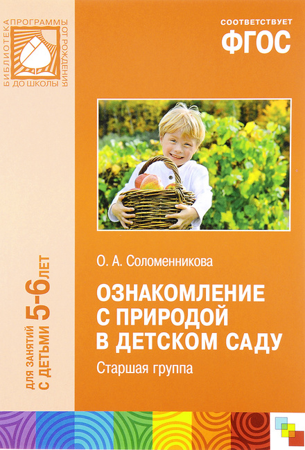 Соломенникова ознакомление с природой старшая группа