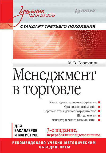 Торговый менеджмент учебник