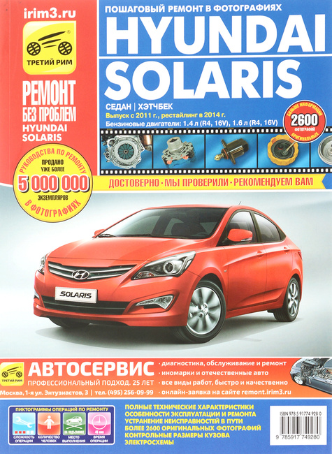 Книга "Hyundai Solaris. Руководство По Эксплуатации, Техническому.