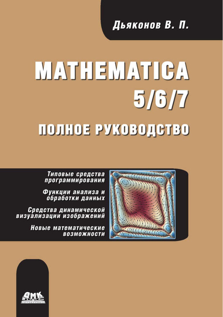 Mathematica 5 6 7 полное руководство