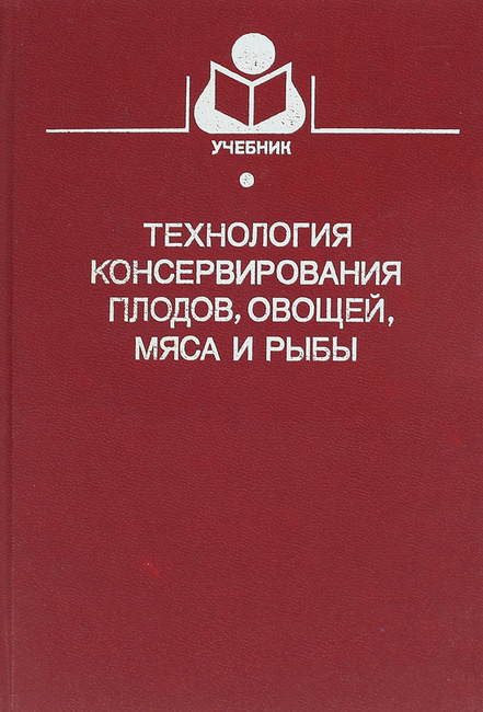 Технология консервирования плодов овощей мяса и рыбы