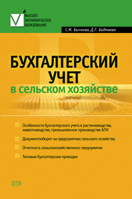 Бухгалтерский учет сельскохозяйственных организаций расторгуева учебник