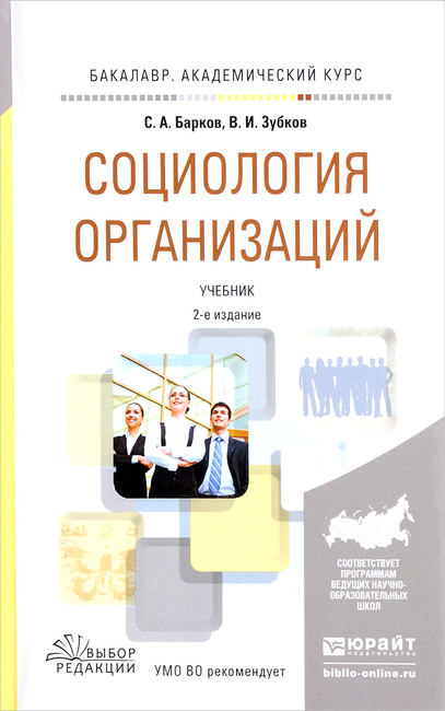 Барков с а социология организаций