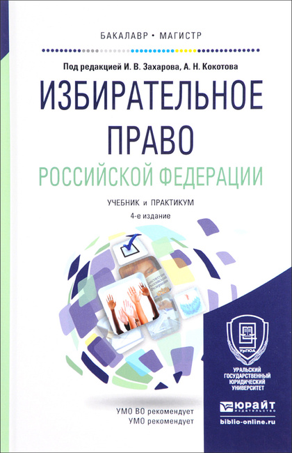 Книга "Избирательное Право Российской Федерации. Учебник И Практикум"