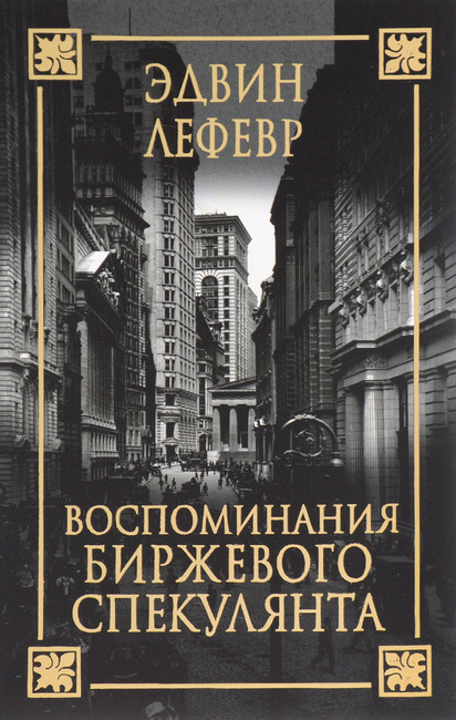 Скачать аудиокнигу воспоминания биржевого спекулянта эдвин лефевр.