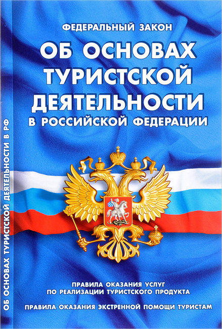 Правила оказания туристических услуг рф