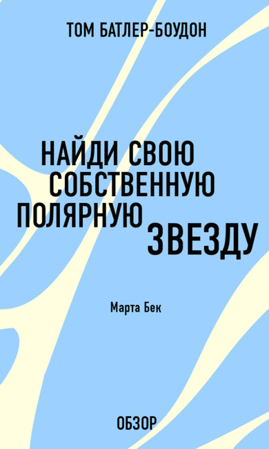 Марта бек найди свою собственную полярную звезду