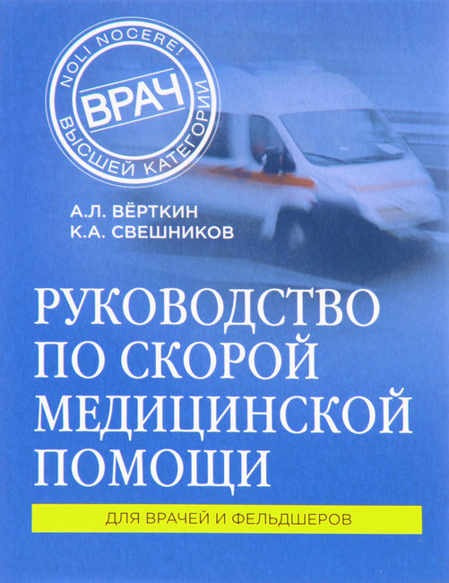 Руководство по скорой неотложной помощи верткин